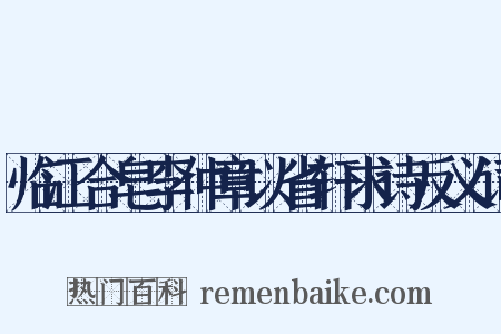 临江合皂李仲章以省轩求诗反义词是什么意思的图片